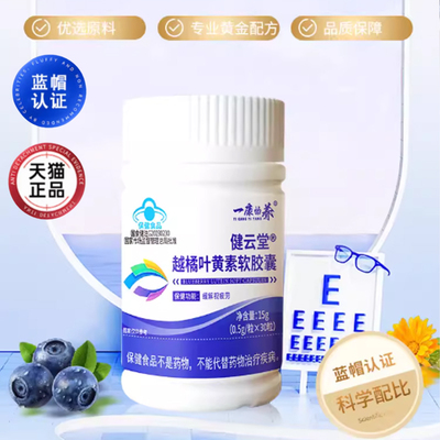 健云堂越橘叶黄素软胶囊蓝莓叶黄素胡萝卜素叶黄素软糖官方正品bx