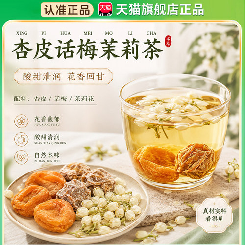 南京同仁堂话梅杏皮茉莉花茶夏天女生冷热双泡茶解腻水果茶8km