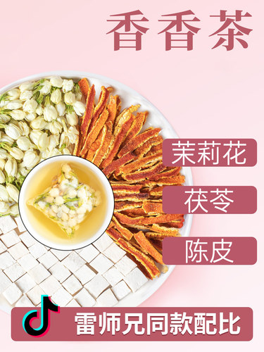 新疆包邮茉莉陈皮茯苓组合茶中材药房茉莉花茯苓陈皮排浊香体nn