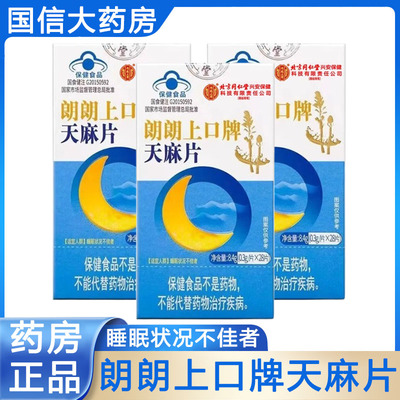 朗朗上口牌天麻片改善睡眠