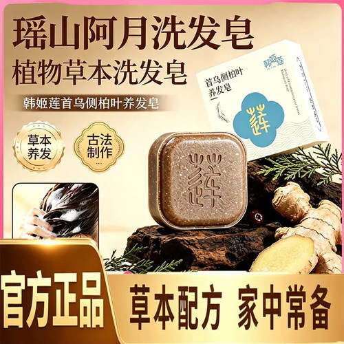 瑶山阿月洗发皂官方正品旗舰店故事皂侧柏叶首乌中药材洗发皂3dq