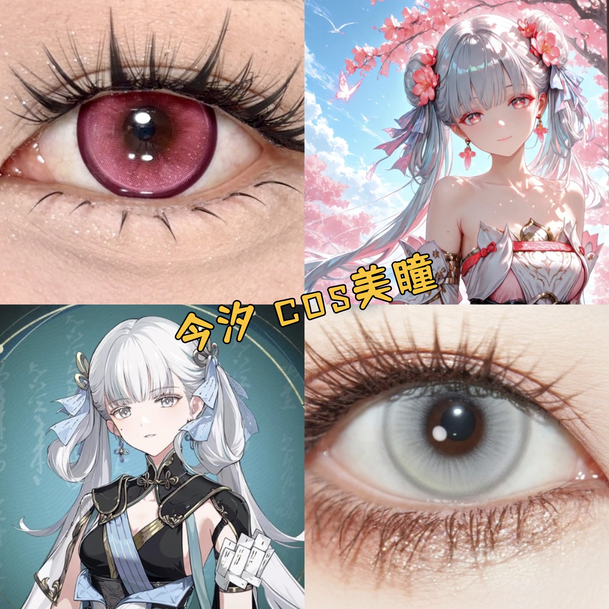 今汐cos粉色美瞳日抛鸣潮二次元还原灰色大小直径水水粉黛显色gc