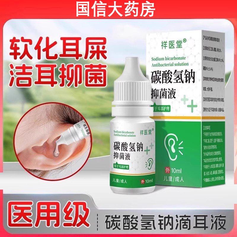 碳酸氢钠滴耳液软化耳屎耳耵聍软化剂婴儿耵聍水儿童宝宝耳抑2tl