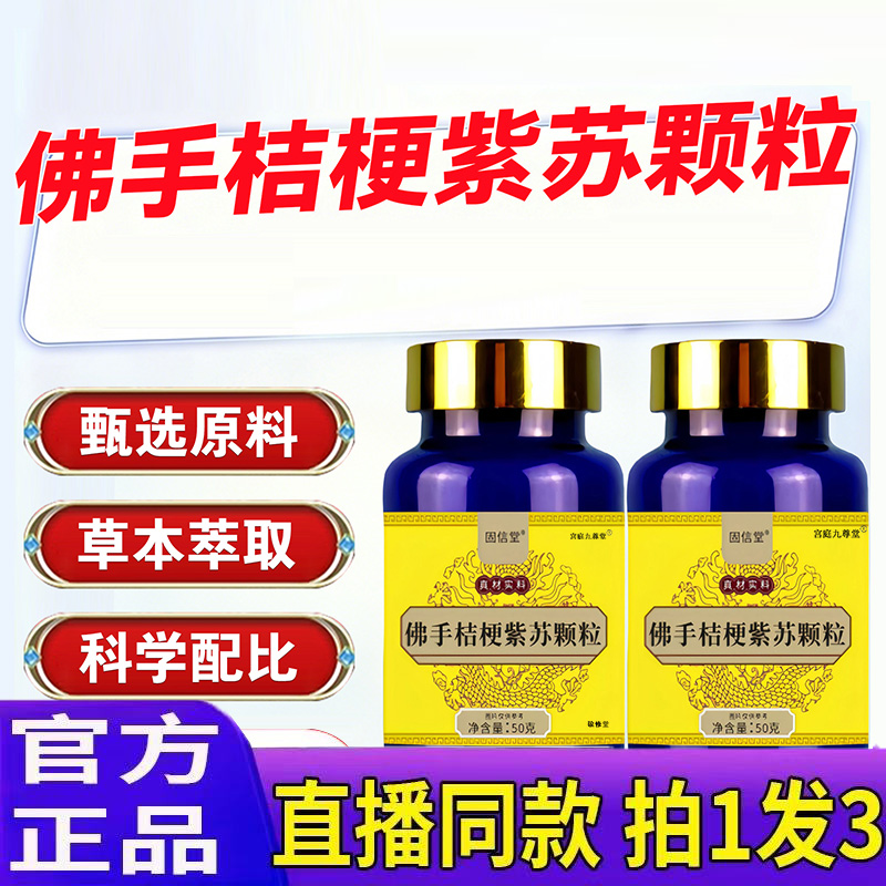 佛手桔梗紫苏颗粒固信堂官方旗舰店正品草本萃取直播同款6jk