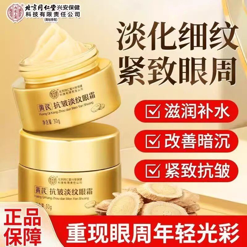 北京同仁堂内廷上用黄芪抗皱淡纹眼霜紧致眼周淡化眼纹眼霜yb9
