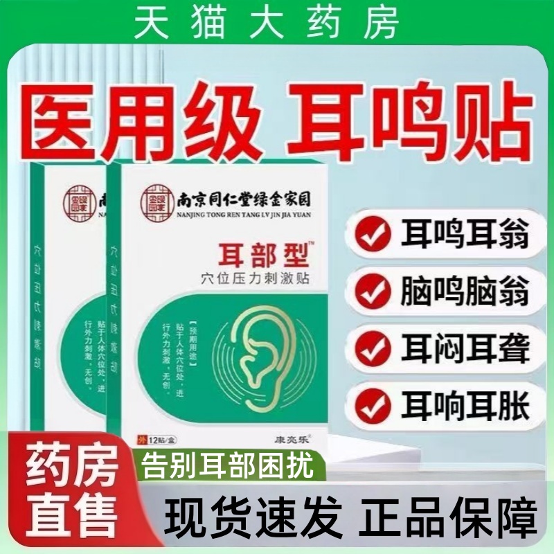南京同仁堂绿色家园耳部型穴位压力刺激贴医用级耳鸣贴听力下降mz