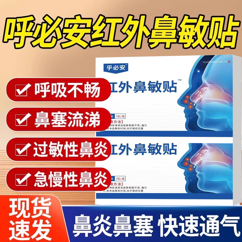 呼必安红外鼻敏贴过敏性鼻炎贴红外鼻炎鼻塞通鼻贴官方旗舰店1tl