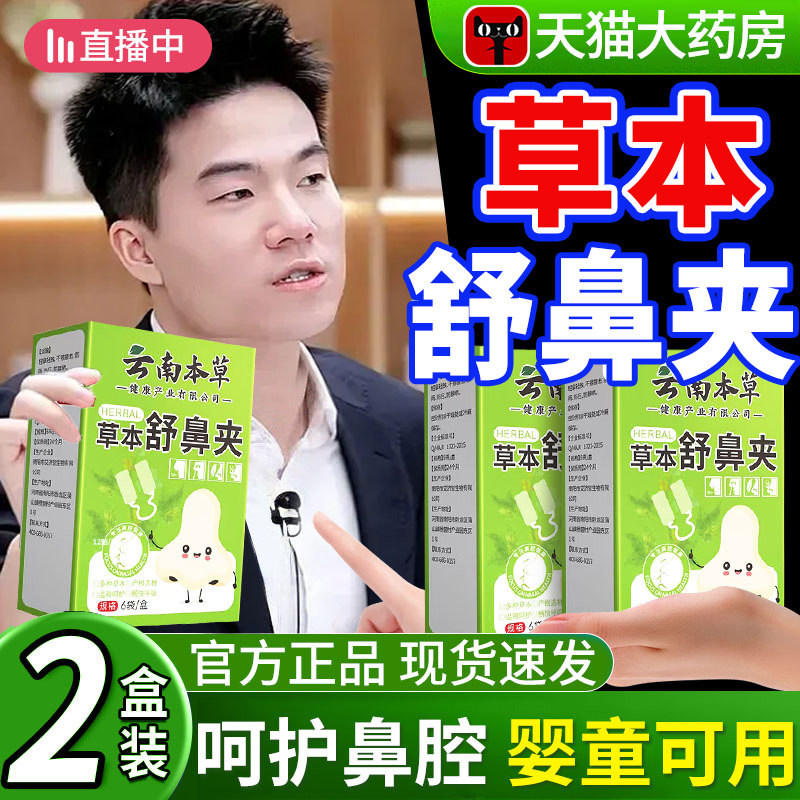 云南本草草本舒鼻夹苍耳子鼻通贴通用鼻塞不适官方旗舰正品nn,保健用品,艾灸/艾草/艾条/艾制品,淘宝优惠券,粉丝福利购,淘宝优惠卷
