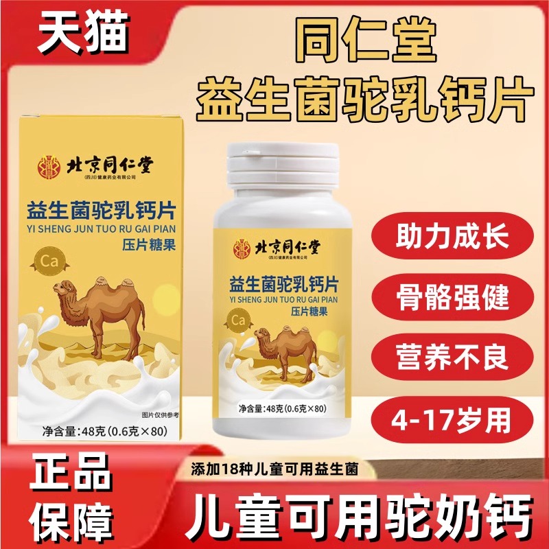 北京同仁堂益生菌驼乳钙片青少年儿童成长咀嚼片压片糖果旗舰店mz