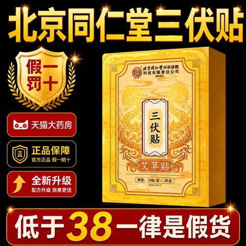 三伏贴北京同仁堂冬病夏治祛风湿体内寒医院同款专用官方旗舰店gh