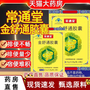 常通堂金舒通胶囊官正品旗舰店改善胃肠功能润肠通便药房直售4dq