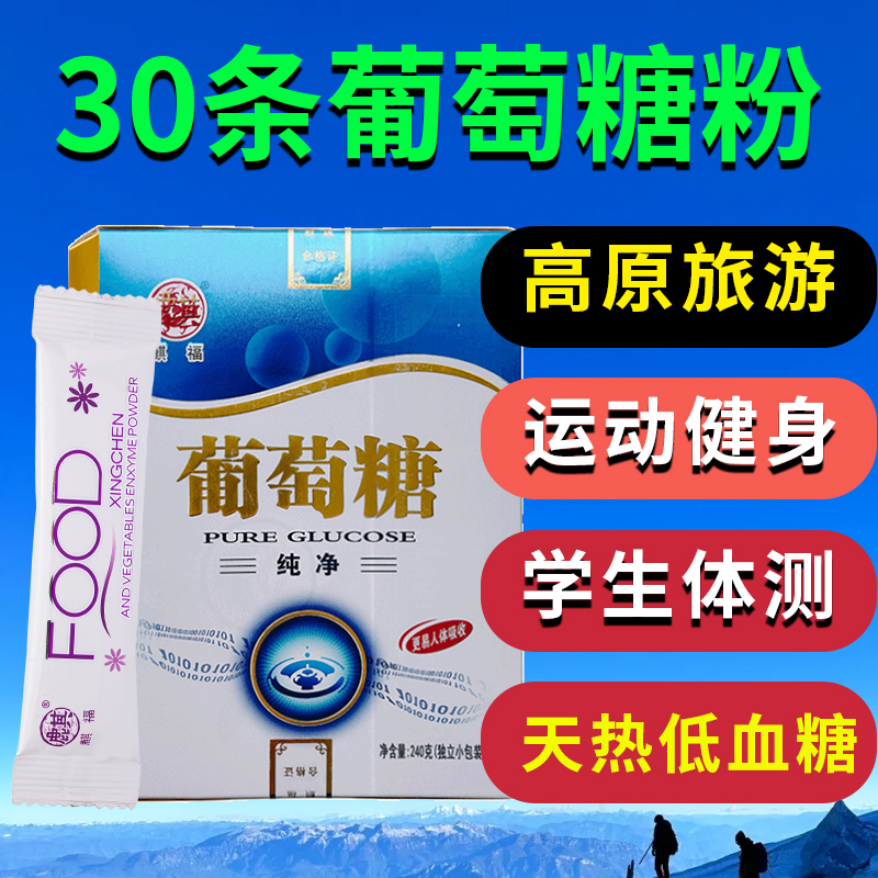 30袋】葡萄糖粉运动会西藏高反