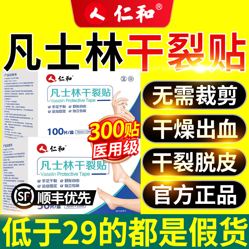 仁和凡士林手足干裂贴正品官方旗舰店手指脚后跟干裂防水甘油9nn