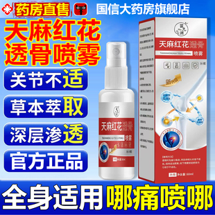 天麻红花透骨喷雾液颈肩腰腿酸痛喷剂关节疼痛官方旗舰店正品1nv