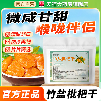 竹盐枇杷干官方旗舰店正品原味纯枇杷干纯正宗非甘草独立包装5xk
