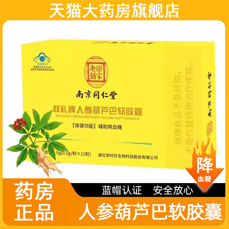 南京同仁堂人参葫芦巴软胶囊辅助降血糖高中老年人旗舰店正品7kk