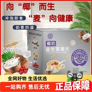 骏奥椰奶益生菌燕麦片官方旗舰店正品 营养代餐饱腹即冲即饮2HT
