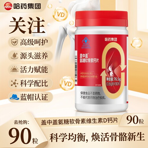 哈药盖中盖正品氨糖软骨素钙片中老年人疼痛补钙片护关节氨糖1kl