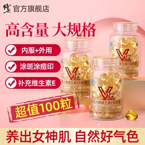 修正维生素E软胶囊ve维e官方旗舰正品面部外涂脸部油搭天然c片3uo