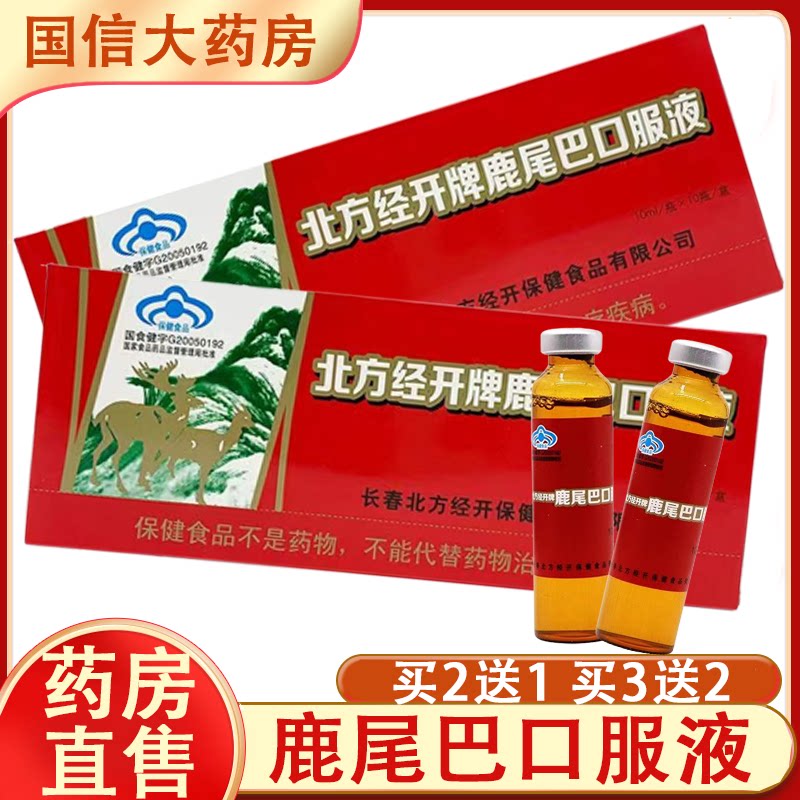 买2送1】北方经开牌鹿尾巴口服液增强免疫力成人马鹿骨尾茸7xs
