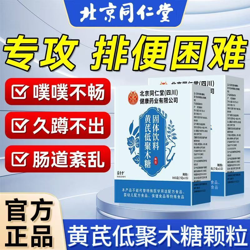 北京同仁堂黄芪低聚木糖颗粒饮料