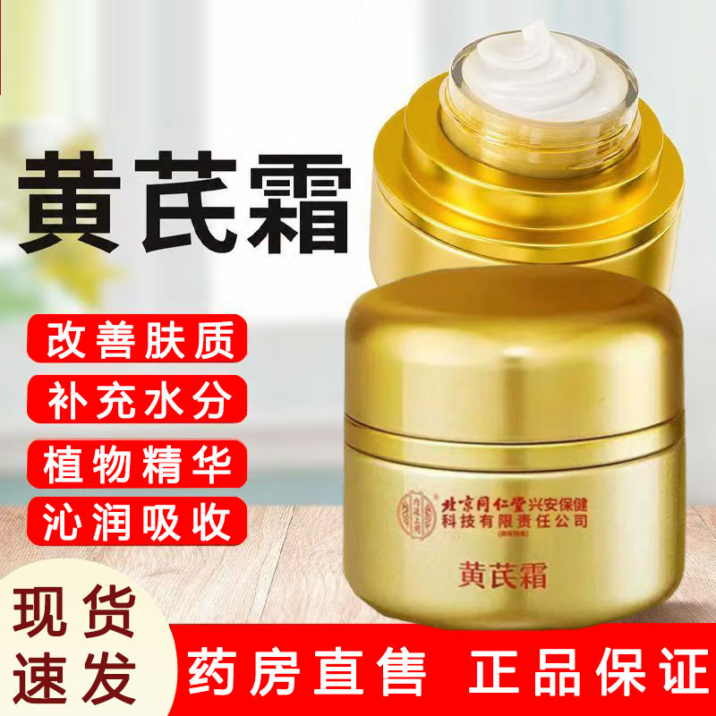 北京同仁堂内廷上用黄芪霜图片