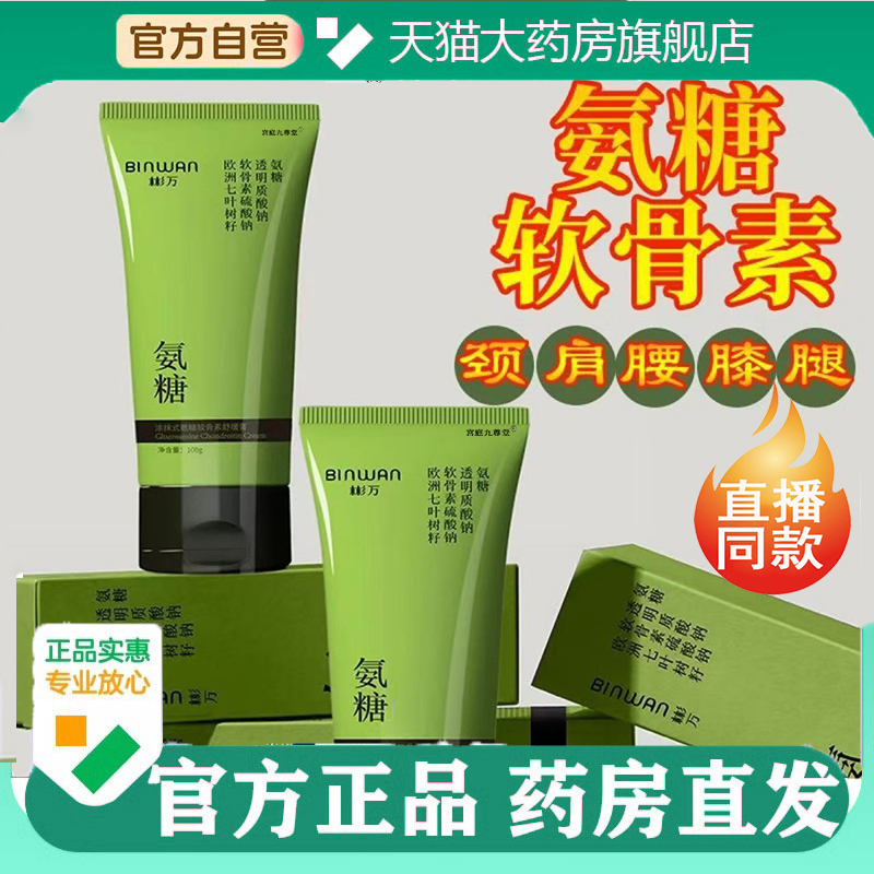 BINWAN彬万氨糖涂抹膏软骨素颈肩腰膝腿外用关节官方旗舰店5jk