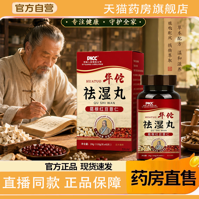 华佗茯湿丸官方 正品葛根红豆薏仁养生丸正品保障祛湿丸9KY