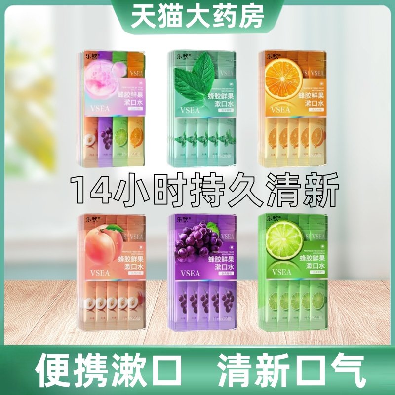 蜂胶鲜果漱口水一次性小包装口臭持久留香清新口气无酒精便携式mz,保健用品,口腔健康,淘宝优惠券,粉丝福利购,淘宝优惠卷