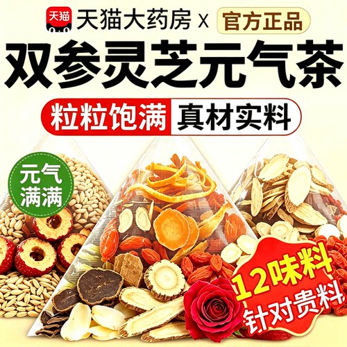 双参灵芝元气茶人参元气出四宝茶汗多官方旗舰店正品养生茶18sf