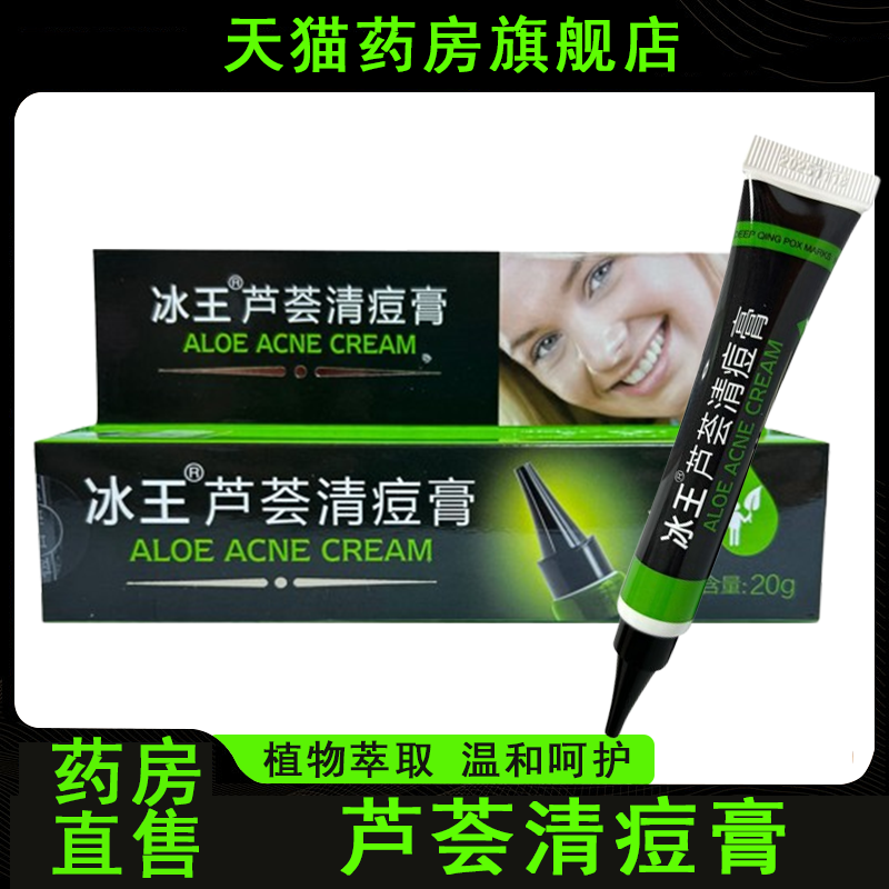 冰王芦荟清痘膏皮肤外用痘痕凝胶男女20g/支正品药房旗舰店7xs