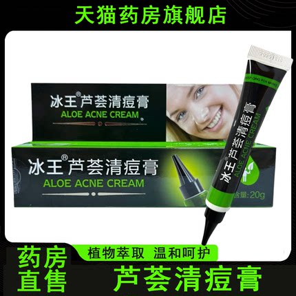 冰王芦荟清痘膏皮肤外用痘痕凝胶男女20g/支正品药房旗舰店7xs