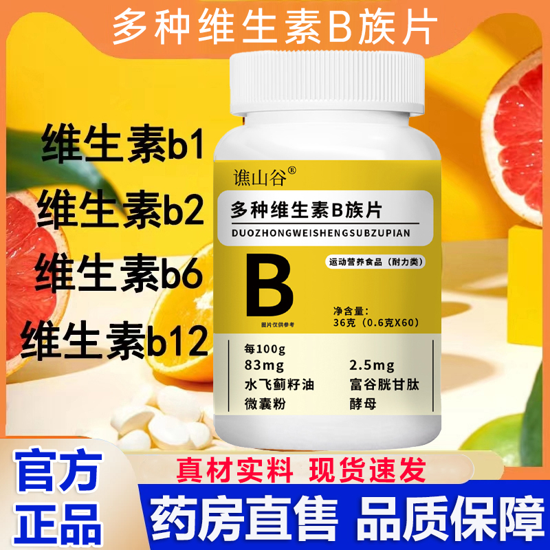 谯山谷多种维生素b族片官方正品旗舰店谷胱甘肽复合营养咀嚼片2LB