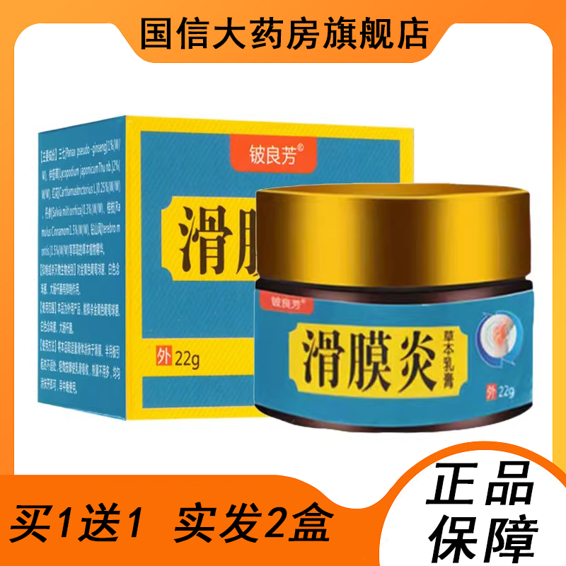 买1送1】铍良芳滑膜炎草本乳膏皮肤外用软膏官方旗舰店正品9zk
