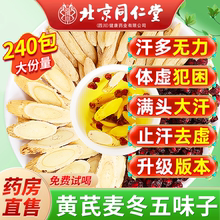 北京同仁堂黄芪麦冬五味子茶红枣中草药材止汗包官方旗舰店正品nn