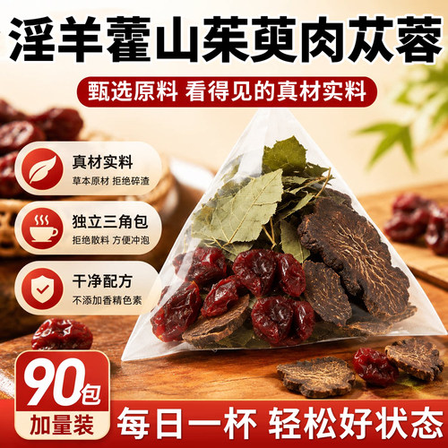 山茱萸淫羊藿肉苁蓉组合茶正品男士专用官方旗舰店同款泡水喝8km