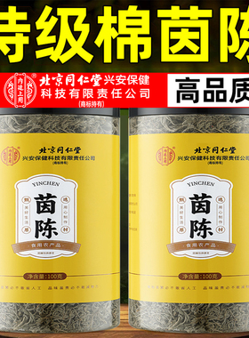 北京同仁堂内廷上用茵陈中药材新鲜的功效与作用正品官方旗舰店fa