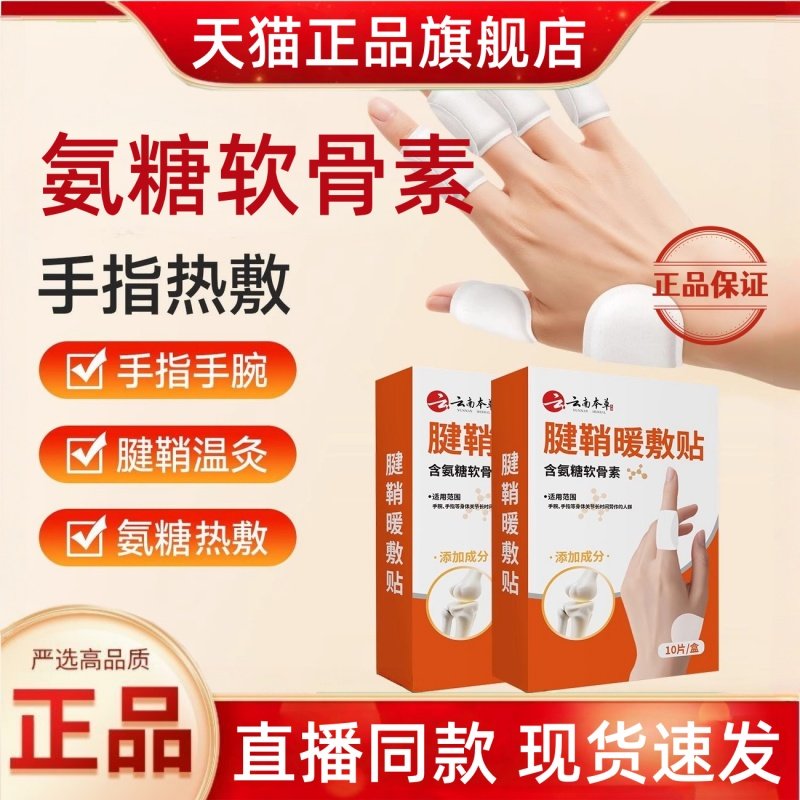 云南本草腱鞘暖敷贴正品氨糖软骨素艾草舒缓热敷贴官方旗舰店3HT