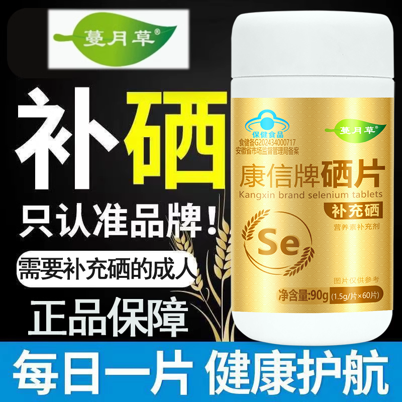 蔓月草康信牌硒片补充硒