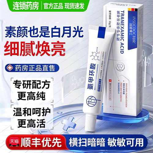 【药房直发】氨甲环酸乳膏去正品黄官方褐旗舰传斑明酸黑色素13sf