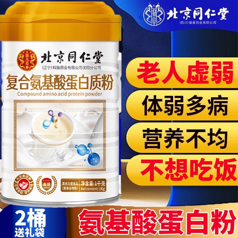 北京同仁堂复合氨基酸蛋白粉 呵护中老年人健康养生营养粉药房kf