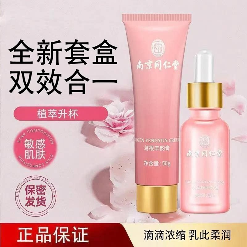 南京同仁堂乐家老铺精华液美霜乳野葛根女丰精油按摩霜韵胸3ZF