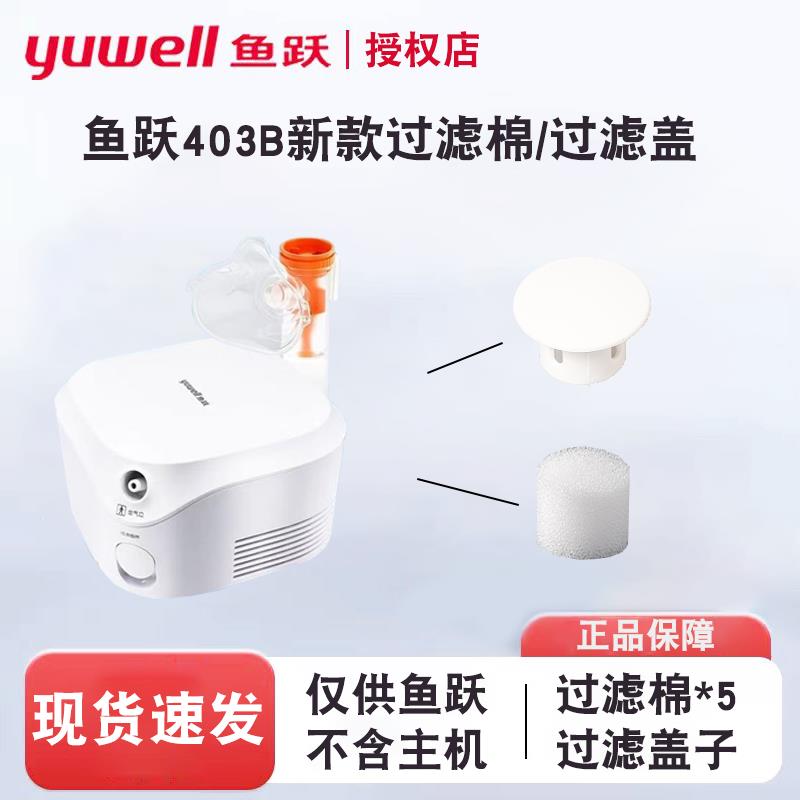 PD鱼跃压缩雾化器配件403B/403D雾化机过滤棉盖子阻燃电源原装正图片