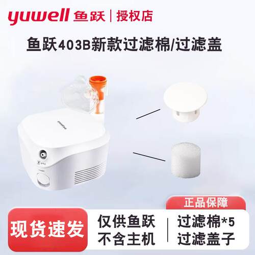 PD鱼跃压缩雾化器配件403B/403D雾化机过滤棉盖子阻燃电源原装正