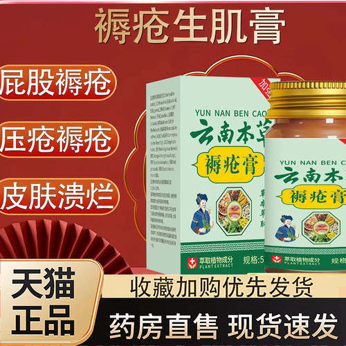 云南本草褥疮膏官方旗舰店卧床生去肌老人臀部外用压疮膏正品3dq