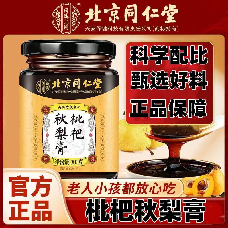 北京同仁堂枇杷秋梨膏官方旗舰店正品成人儿童滋养温润清甜yb9