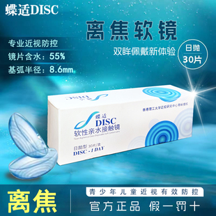【院线同款】蝶适DISC离焦软镜日抛30片隐形眼镜儿童青少年近视TF
