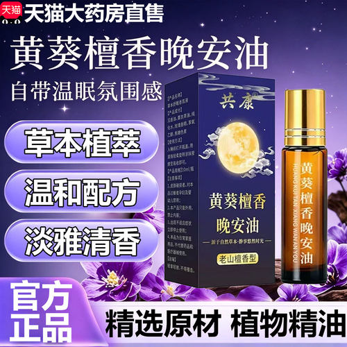 黄葵檀香晚安油官方旗舰店正品草本植萃加强款直播同款精油11sf