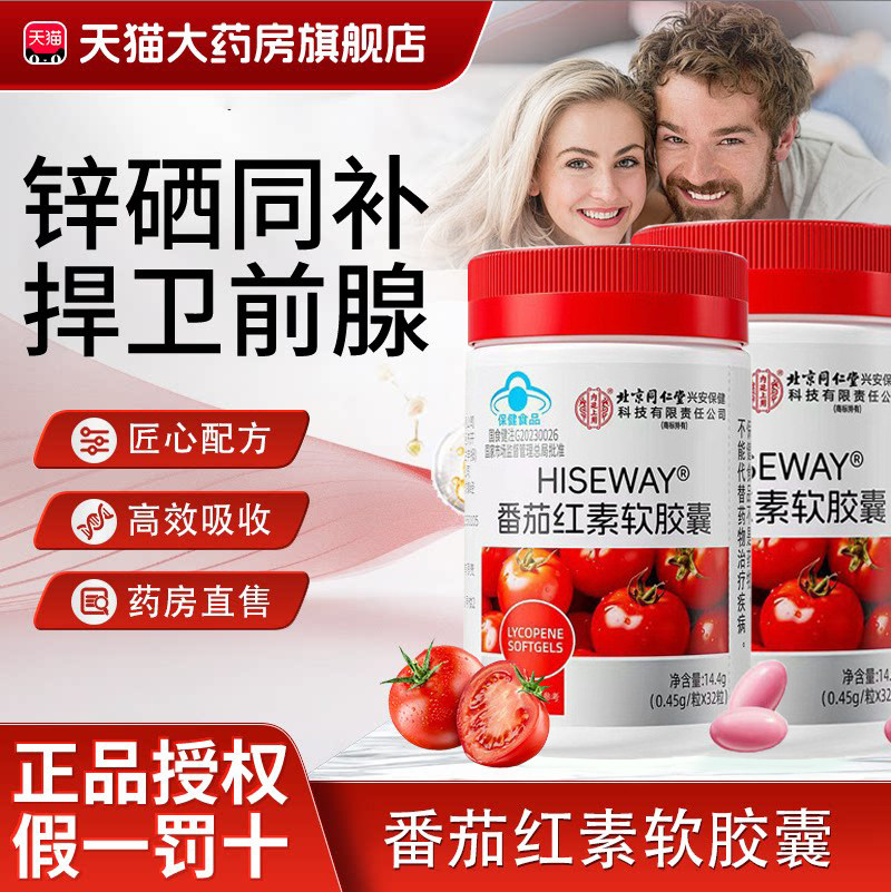 轩怡牌番茄红素软胶囊锌硒片北京同仁堂内廷上用官方旗舰店3xk