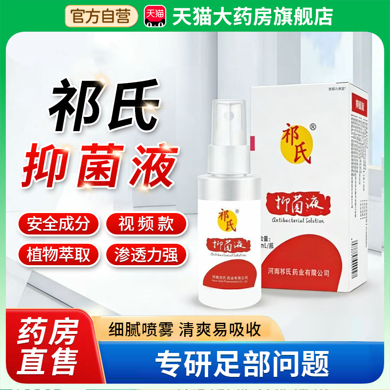 祁氏抑菌液官方旗舰店正品祁氏品牌喷脚王河南足部喷雾剂草本1bf